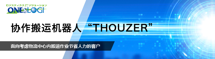 協(xié)作搬運(yùn)機(jī)器人 “THOUZER”/面向考慮物流中心內(nèi)搬運(yùn)作業(yè)節(jié)省人力的客戶